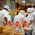 Din Tai Fung Preview