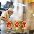 Din Tai Fung Preview