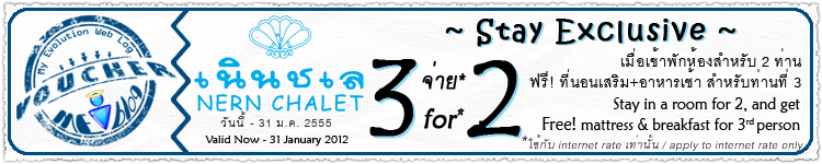 พิมพ์คูปอง เนินชเล Nern Chalet Coupon